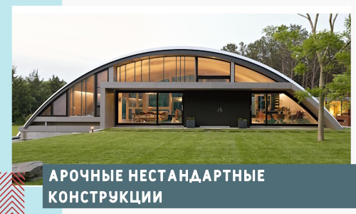 Арочные нестандартные конструкции от компании СтальСтрой-Нгн